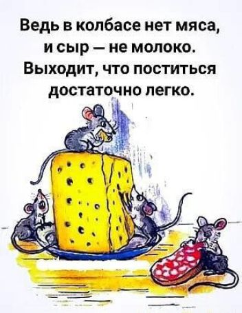 Ведь в колбасе нет мяса И сыр не МОЛОКО Выходит что поститься достаточно ЛЕГКО