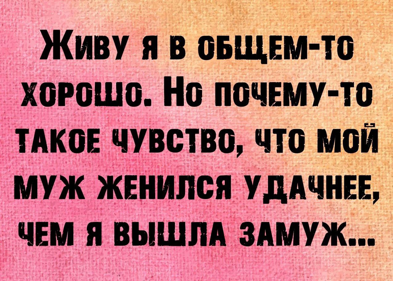 Живу я в пвщнм то хорошо Но почту то тАкоЕ чувство что мой муж жвнился УДАЧНЕЕ там я вышпд зшуж