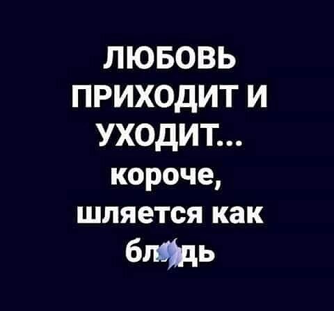 ЛЮБОВЬ ПРИХОДИТ И УХОДИТ короче шпяется как бишь