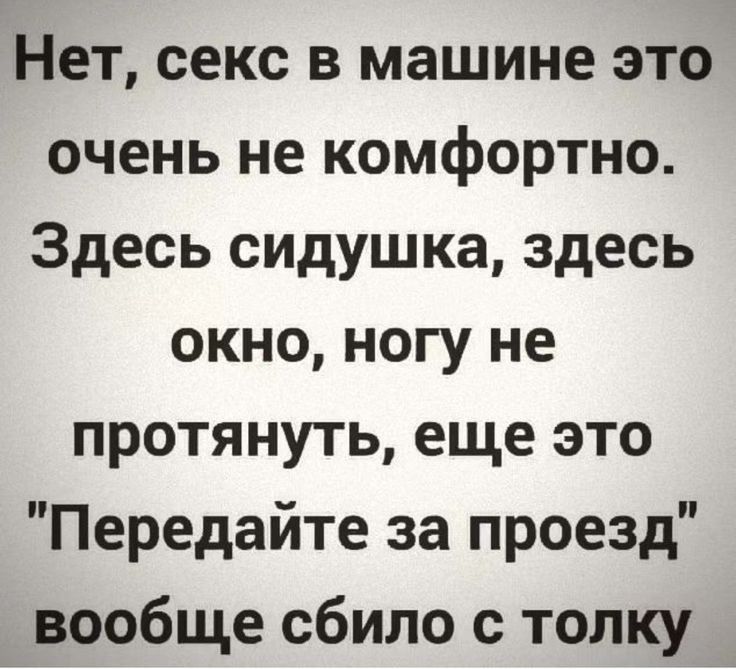 Нет секс в машине это очень не комфортно Здесь сидушка здесь окно ногу не протянуть еще это Передайте за проезд вообще сбило топку