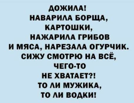 Аожим илвдгим вогщд кдгтошки идждрим ггивов и мясд НАРЕЗАМ огурчик сижу смотрю нд всЁ чего то и химии то АИ мужикя то АИ водки