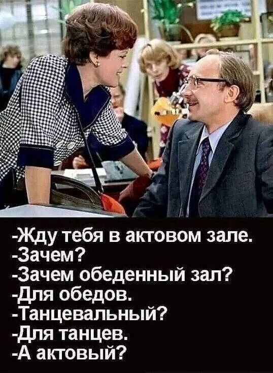 Жду тебя в актовом зале 3ачем 3ачем обеденный зал для обедов Танцевальный для танцев А актовый
