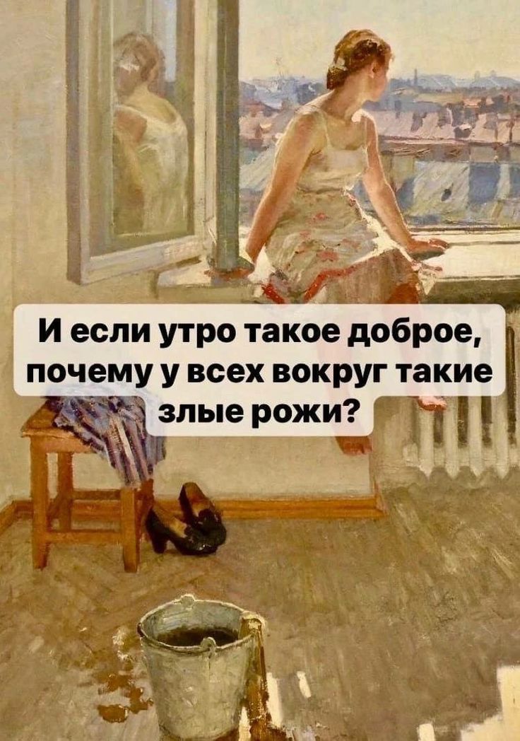 зі и если утро такое доброе почему У всех ВОКРУГ такие