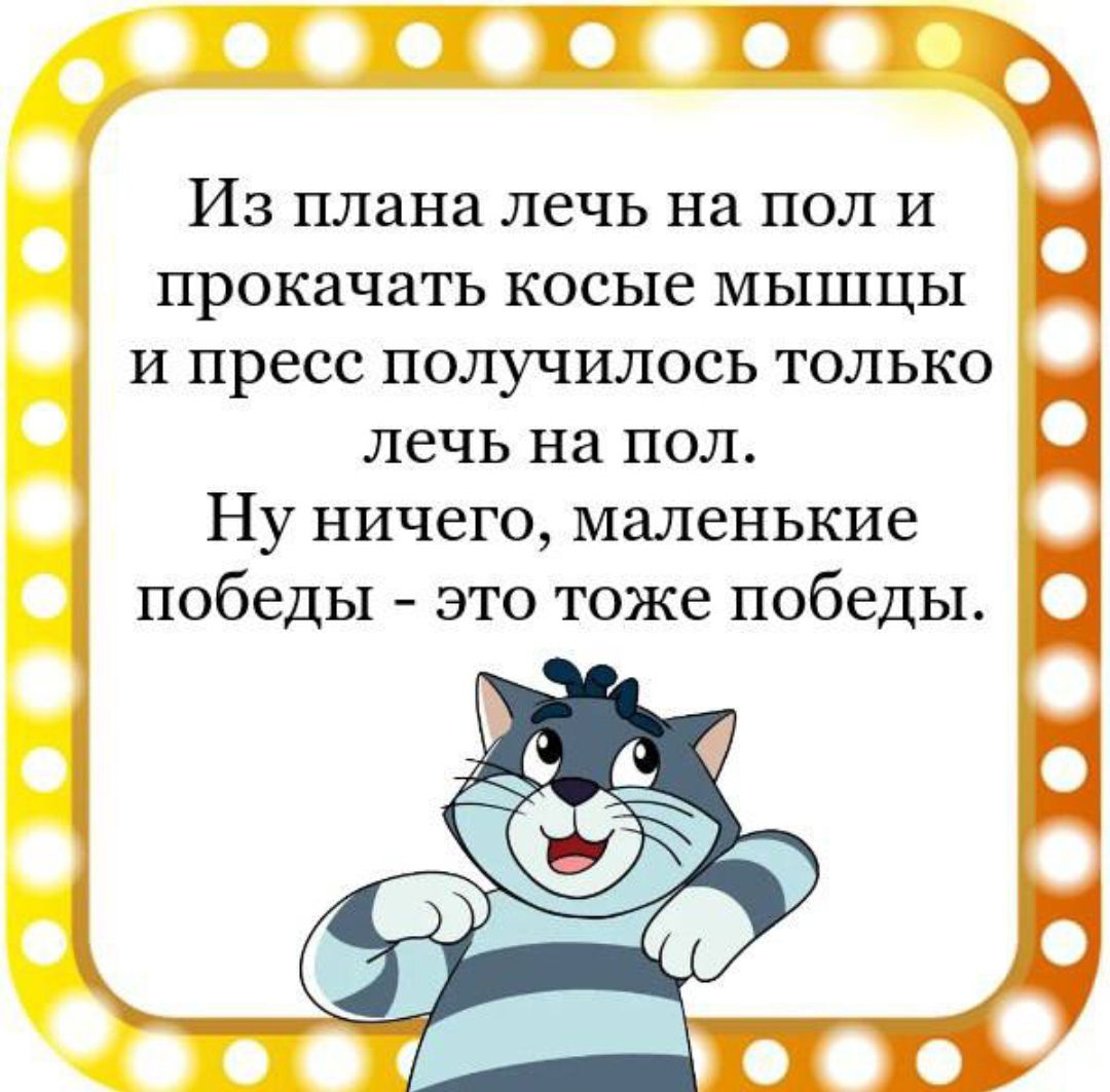 П ПТ Из плана лечь на пол и прокачать косые мышцы и пресс получилось только лечь на пол Ну ничего маленькие победы это тоже победы