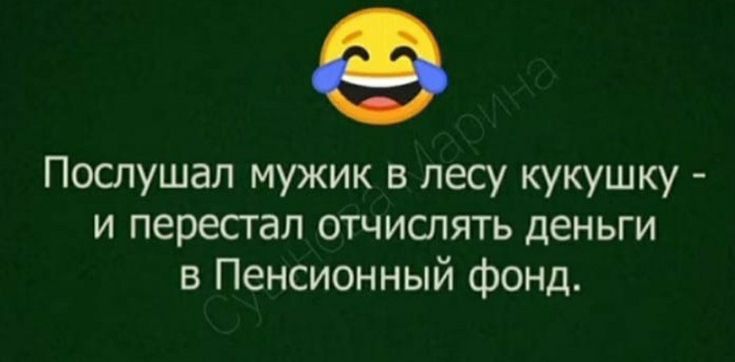 Пошушап мужик в лесу кукушку и перепад отчиспять деньги в Пенсионный фонд