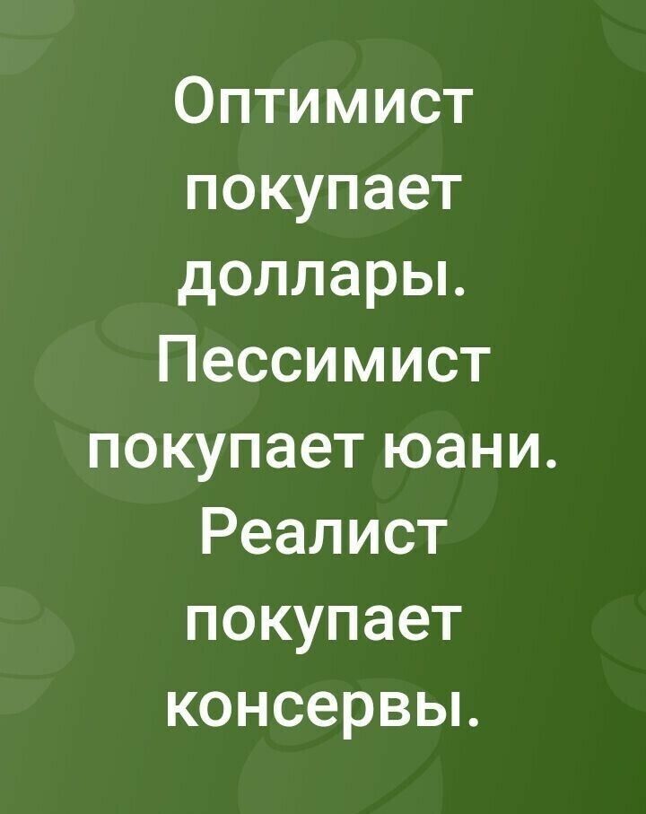 Оптимист покупает долларьь Пессимист покупаетъоани Реалист покупает консервьъ