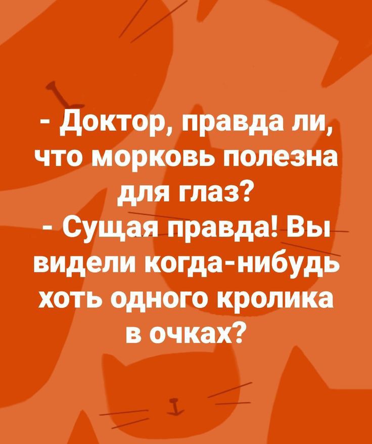 докторд правда ии что мбріювв полезна для глаз Сущёіт правда Вы ВИДёли рюгда нибудь хоть одного кролика в очках