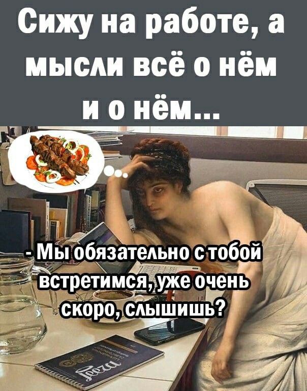 Сижу на работе а мысли всё о нём и о неч 2 Д 1 _ Мы обязательно стобои а скоро сіышиш встретимсяЁуже оЁЁнТь ё