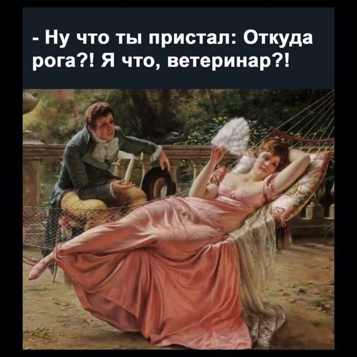 Ну что ты пристал Откуда рога Я что ветеринар