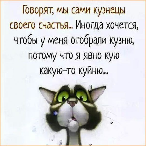 Говорят мы сами кузнецы своего счастья Иногда хочется чтобы у меня отобрали кузню потому что Я ЯВНО кую какуюто куйню