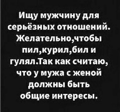 Ищу мужчину для серьёзных отношений Желательночто6ы пилкурипбил и гулялТак как считаю что у мужа с женой должны быть общие интересы