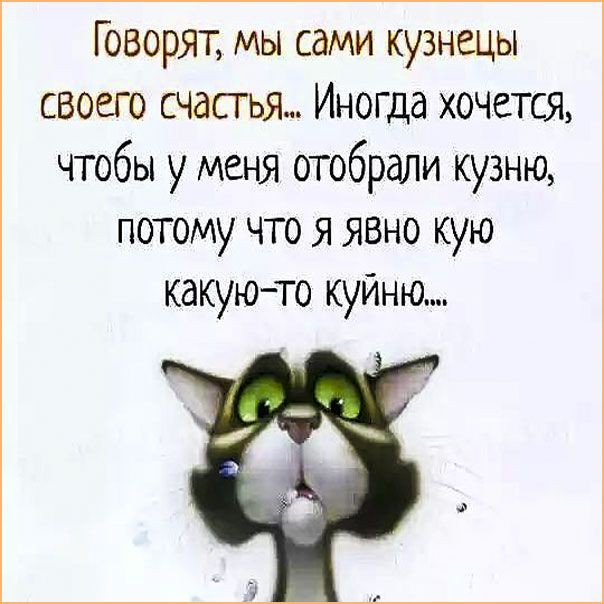 Говорят мы сами кузнецы своего счастья Иногда хочется чтобы у меня отобрали кузню потому что я ЯВНО кую какуюто куйню