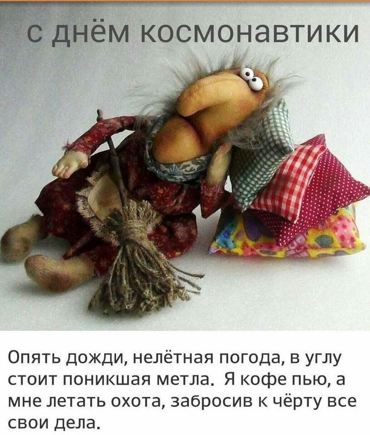 НЕМ КОСМОНЭВТИ КИ Опять дожди нелётная погода в углу стоит поникшая метла Я Кофе пью а мне летать охота забросив к чёрту все свои дела