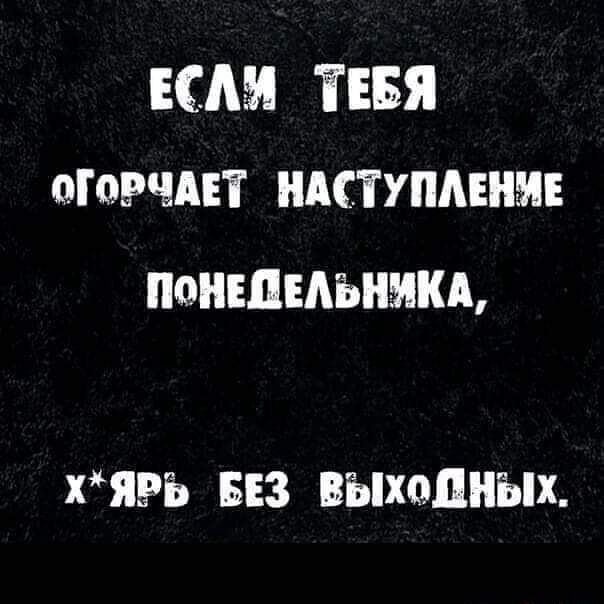 ЕСМ ТЕБЯ оговшт ндступмнм ПОНЕПЕАЪШШЬ хЯРБ БЕЗ ВЫХОДНЫХ