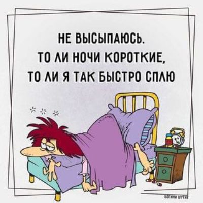 НЕ ВЫБЫПАЮСЬ ТО АИ НОЧИ КОРОТКИЕ ТО АИ Я ТАК БЫБТРО БПАЮ