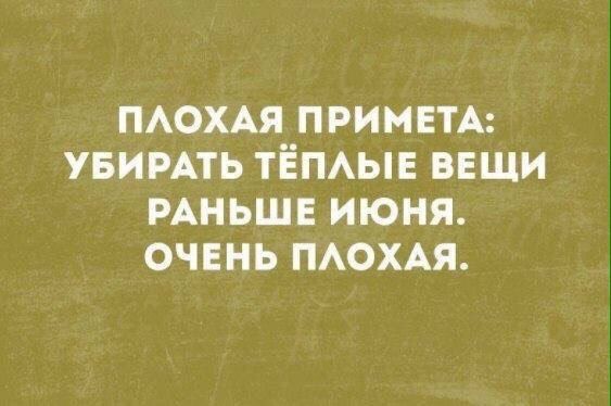 ПАОХАЯ ПРИМЕТА увимть ТЁПАЫЕ ввщи РАНЬШЕ июня очень ПАОХАЯ