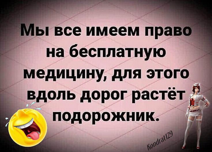 ы все имеем пра на бесплатную медицину для этого вдоль дорог растёт _ подорожник