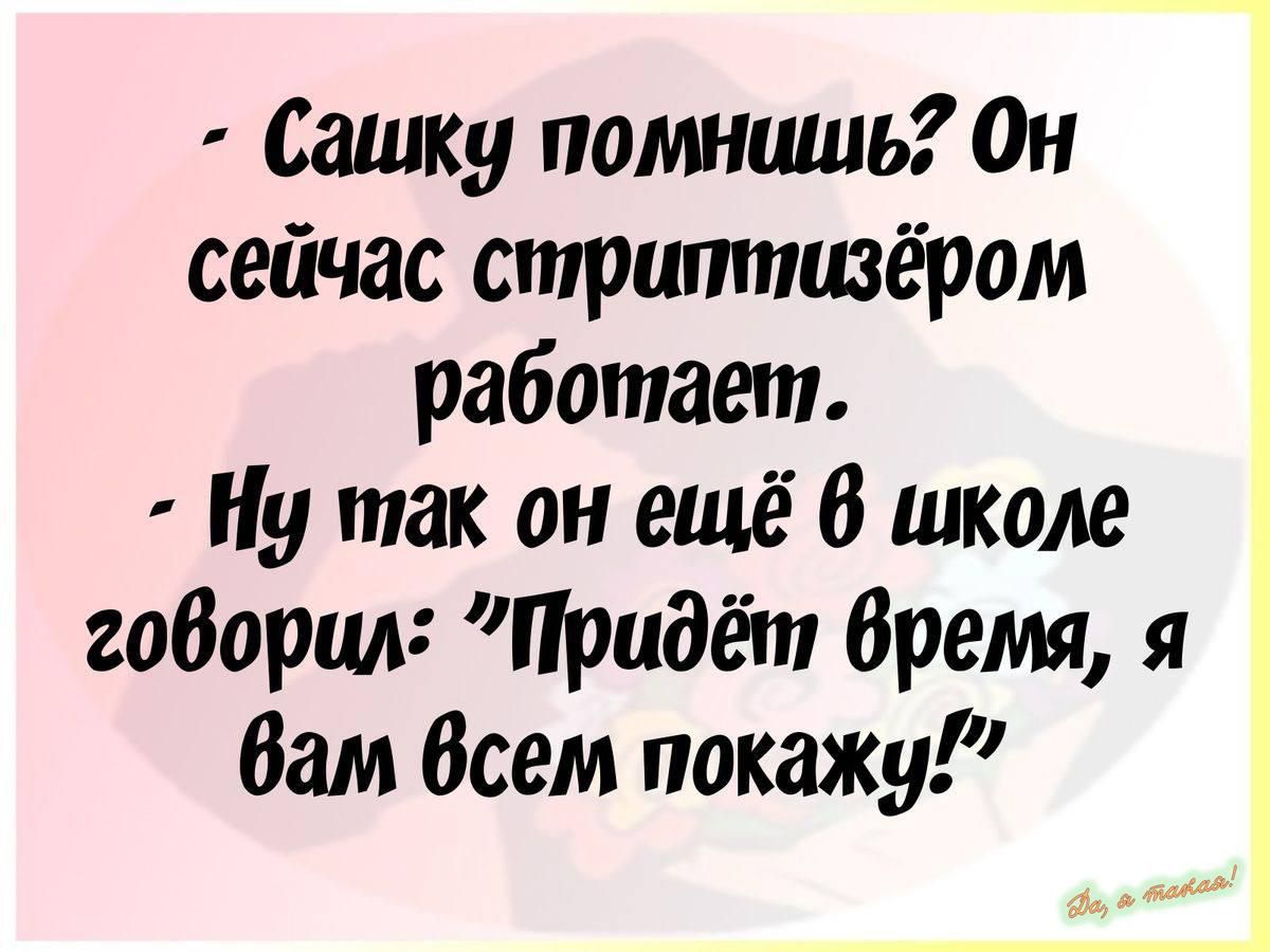 Сашку помншиь Он сейчас стрцтпизёром работает Ну так он ещё В школе габарит Придёт бремя Вам Всем покажу