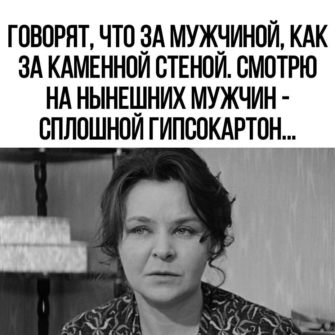 ГОВОРЯТ ЧТО ЗА МУЖНИНОЙ КАК ЗА КАМЕННОИ ОТЕНОИ СМОТРЮ НА НЫНЕЩНИХ МУЖЧИН ОПЛОШНОИ ГИПСОКАРТОН