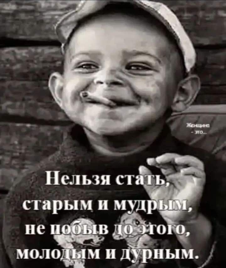 Нельзя ст старым и и не моло м и о ным