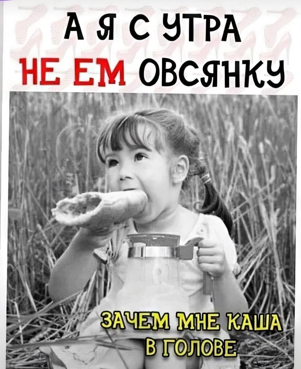 А Я С ЭТРА НЕ ЕМ ОВСЯНКЭ