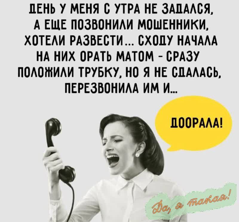 ДЕНЬ У МЕНЯ С УТРА НЕ ЗАЛААБЯ А ЕЩЕ ПОЗВОНИАИ МОШЕННИКИ Х0ТЕАИ РАЗВЕБТИ БХОПУ НАЧААА НА НИХ ОРАТЬ МАТОМ СРАЗУ ППАОШИАИ ТРУБКУ Я НЕ ОПАААБЬ ПЕРЕЗВОНИАА ИМ И