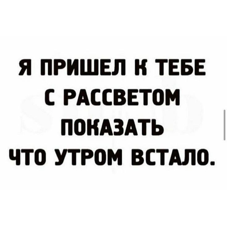 Я ПРИШЕЛ ТЕБЕ С РАССВЕТВМ ПОКАЗАТЬ ЧТ0 УТРОМ ВСТАЛО