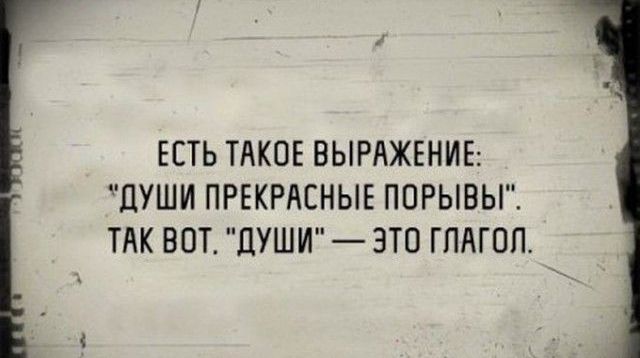 ЕСТЬ ТАКОЕ ВЫРАЖЕНИЕ ЦУШИ ПРЕКРАСНЫЕ ПОРЫВЫ ТАК ВПТ ДУШИ ЭТП ГПАГОП