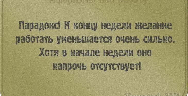 Парадокс К концу недели желание работать уменьшается очень сильно Хотя в начале недели оно напрочь отсутствует