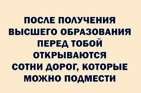 посАе потчения высшего овмзовдния перед товой ОТКРЫВАЮТСЯ сотни дорог которые можно подмести