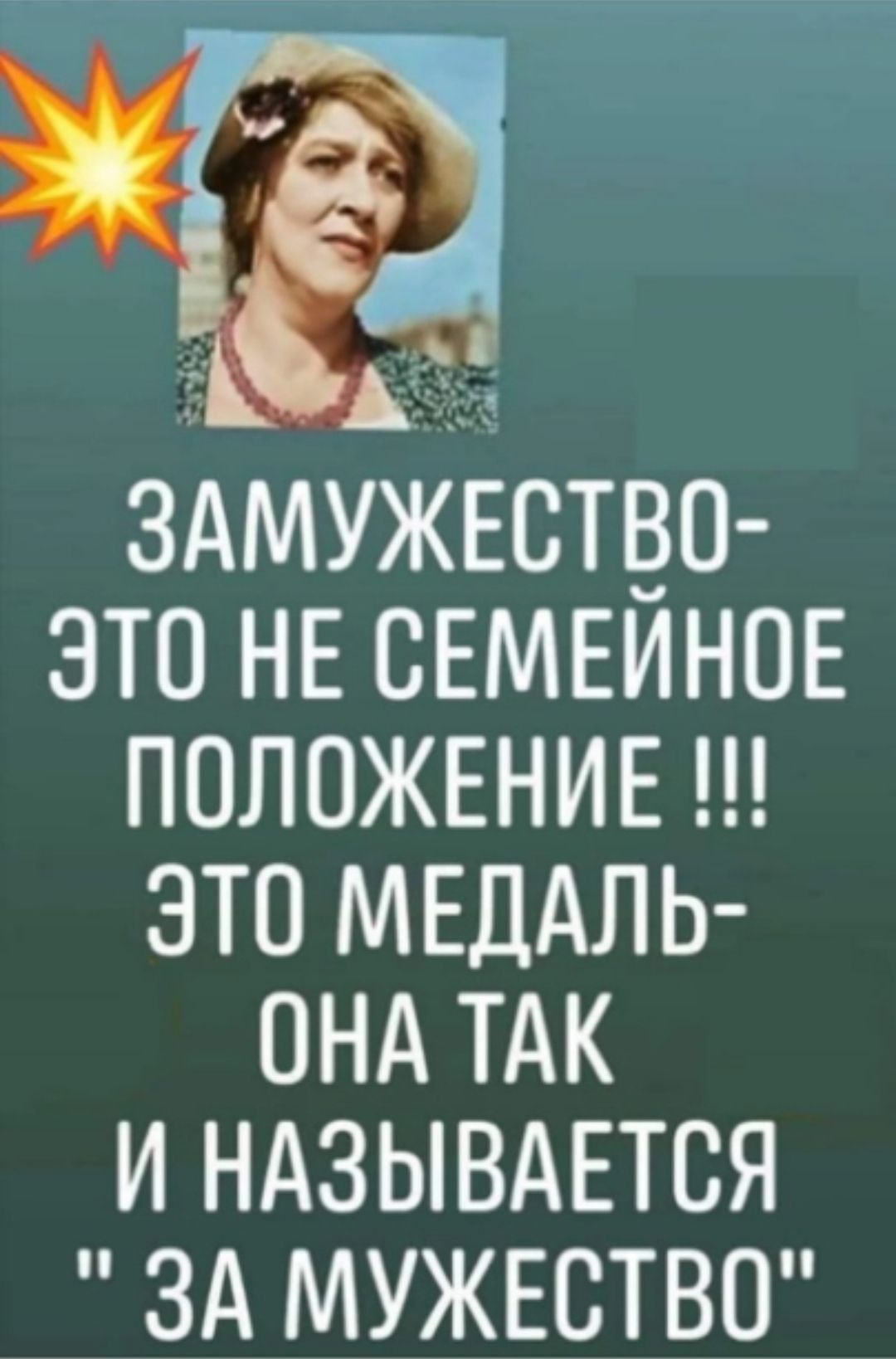 ЗАМУЖЕОТВО ЭТО НЕ ОЕМЕИНОЕ ПОЛОЖЕНИЕ ЭТО МЕДАЛЬ ОНА ТАК И НАЗЫВАЕТСЯ ЗА МУЖЕСТВО