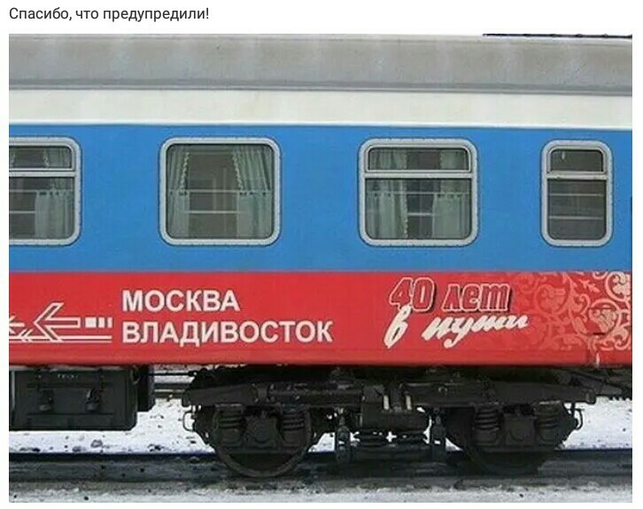 Спасибо что предупредили МОСКВА ВЛАДИВОСТОК