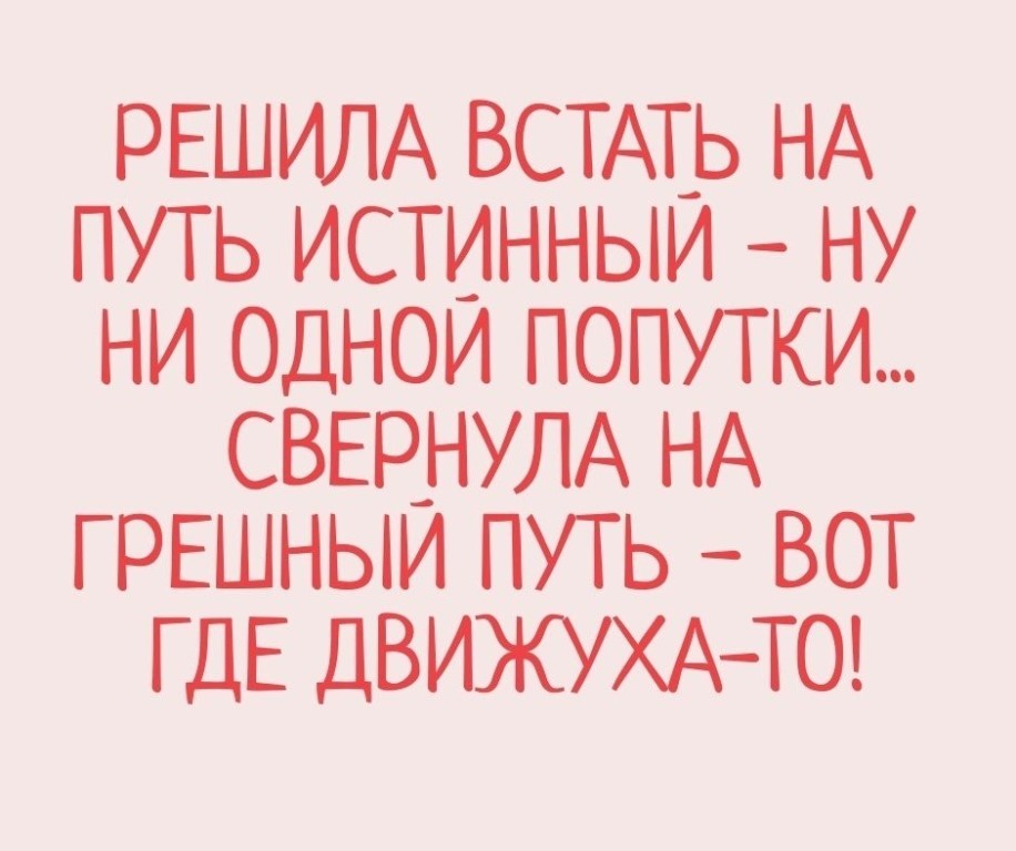 РЕШИЛА вещь НА путь истинным ну ни ОДНОИ попутки СВЕР_НУЛА НА ГРЕШНЫИ путь вот ГДЕ ДВИЖУХАТО