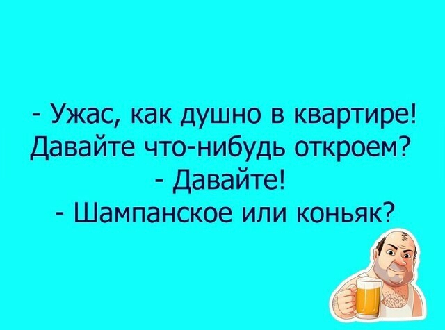Ужас как душно в квартире Давайте чтонибудь откроем Давайте Шампанское или коньяк