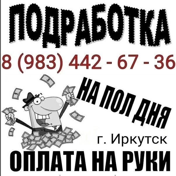 ПОДРАБОТКА 8 983 442 67 36 оппдтд нд РУНИ