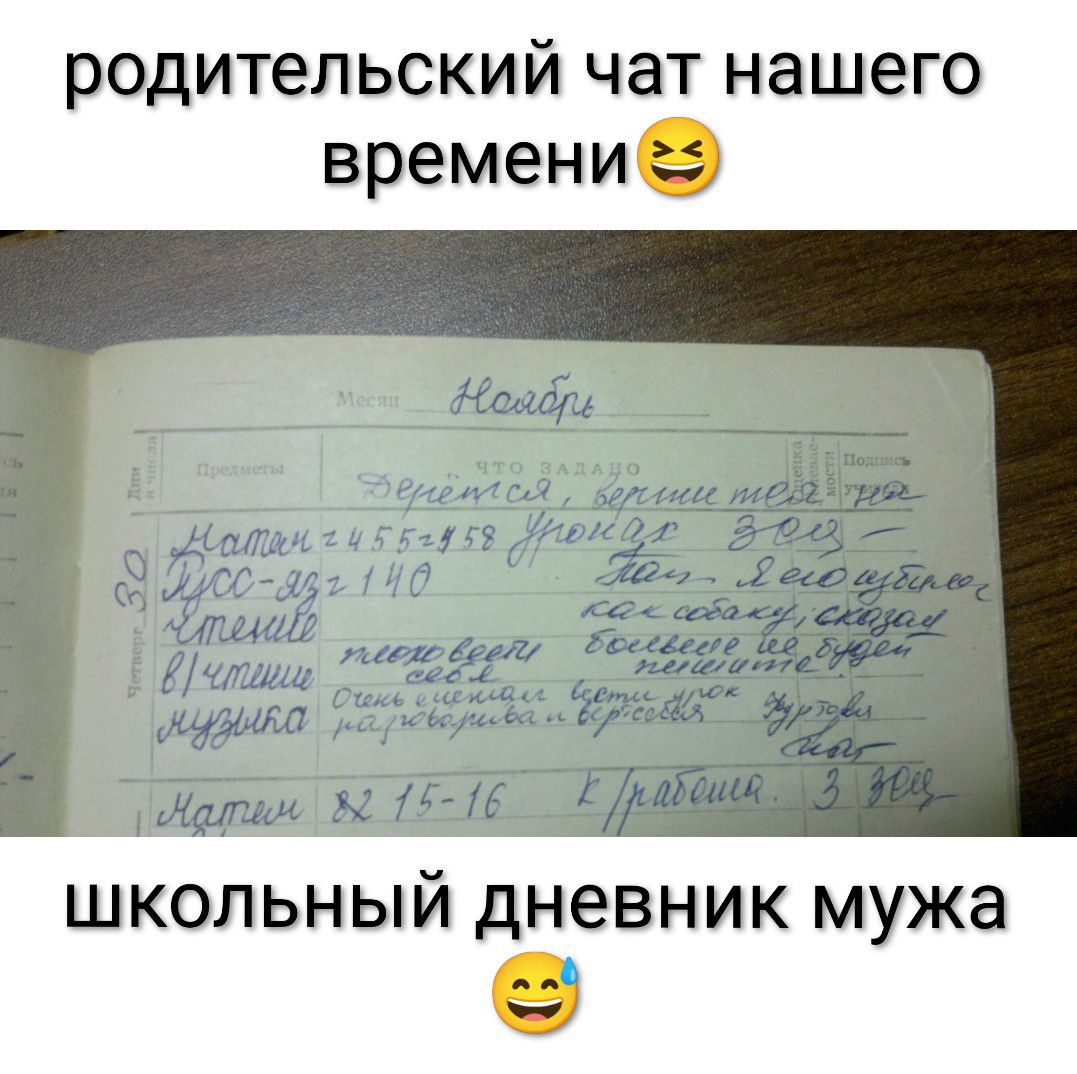 родительский чат нашего времени😆

школьный дневник мужа




































