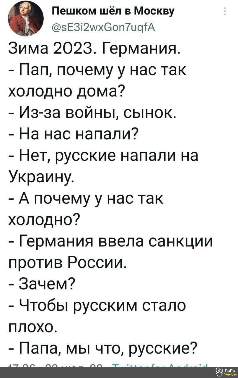 Пешком шёл в Москву 3Е3і2шхеоп7ыціА Зима 2023 Германия Пап почему у нас так холодно дома Из за войны сынок На нас напали Нет русские напали на Украину А почему у нас так холодно Германия ввела санкции против России Зачем Чтобы русским стало плохо Папа мы что русские