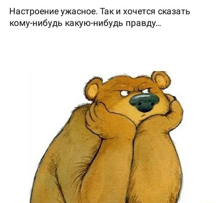 Настроение ужасное Так и хочется сказать кому нибудь какукнчибудь правду
