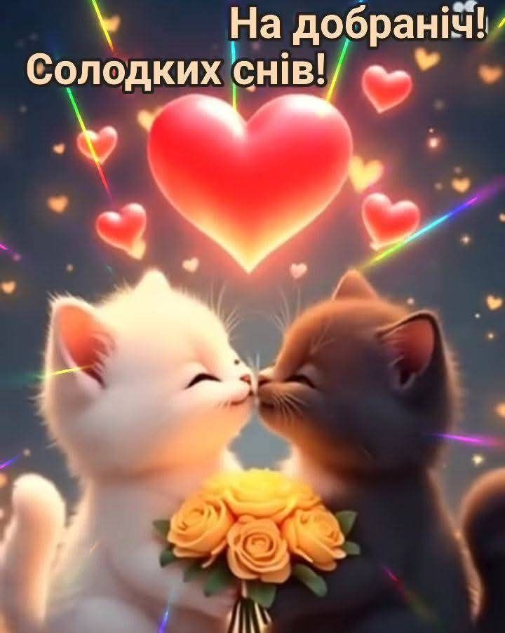 На добраніч! Солодких снів!