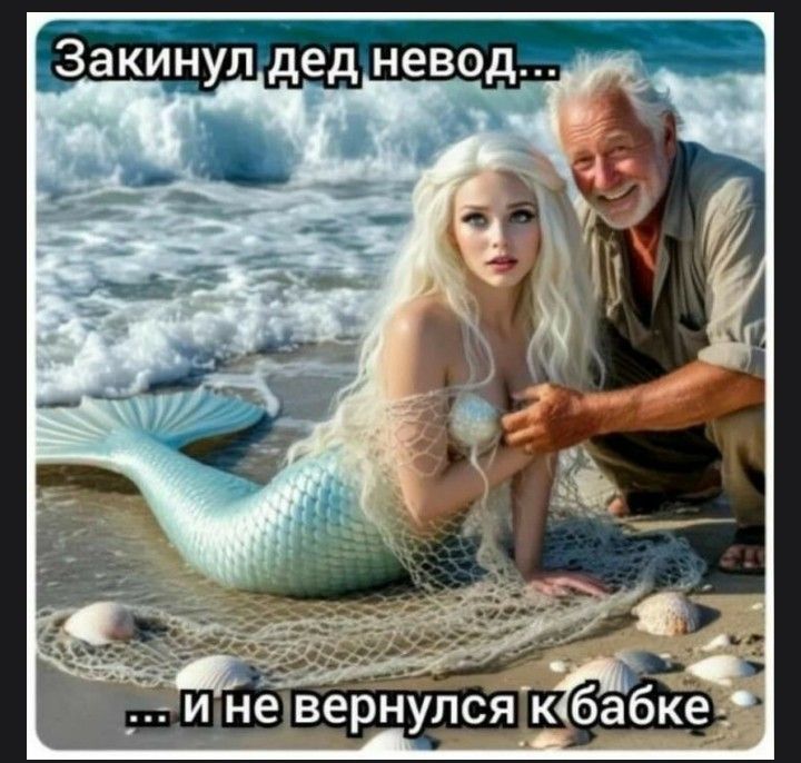 Закинул дед невод...
... и не вернулся к бабке