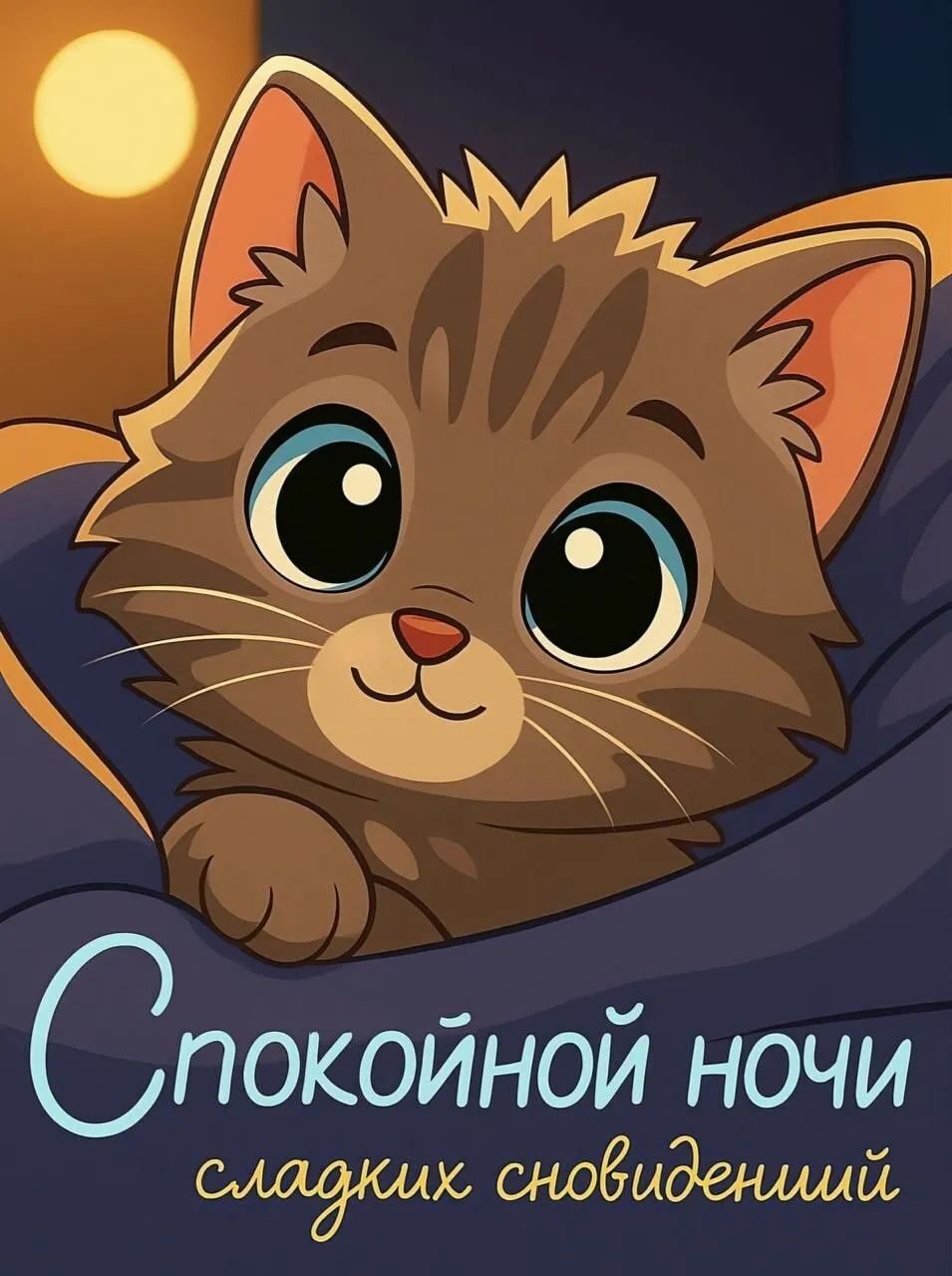 Спокойной ночи сладких сновидений
