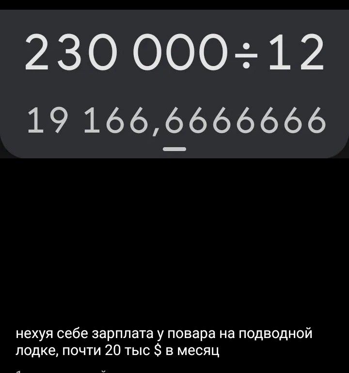 нехуя себе зарплата у повара на подводной лодке, почти 20 тыс $ в месяц