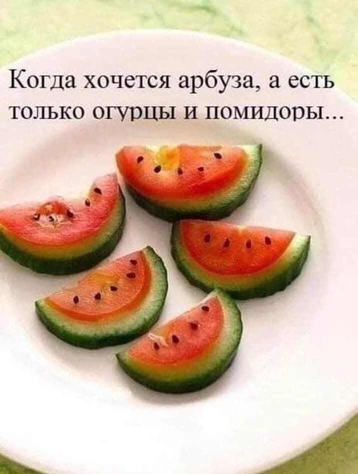 Когда хочется арбуза, а есть только огурцы и помидоры...