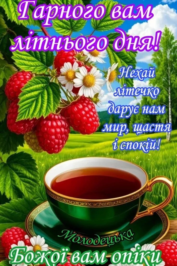 Гарного вам літнього дня! Нехай літечко дарує нам мир, щастя і спокій! Молодецька Божої вам опіки