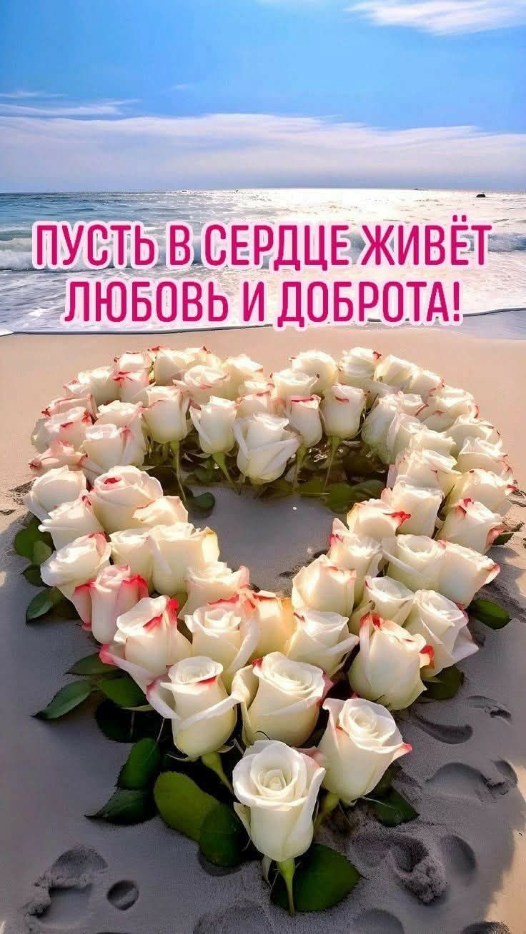ПУСТЬ В СЕРДЦЕ ЖИВЁТ ЛЮБОВЬ И ДОБРОТА!