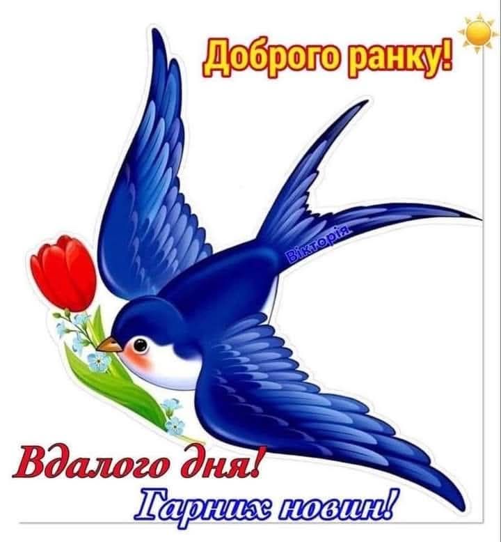 Доброго ранку! Вдалого дня! Гарних новин!