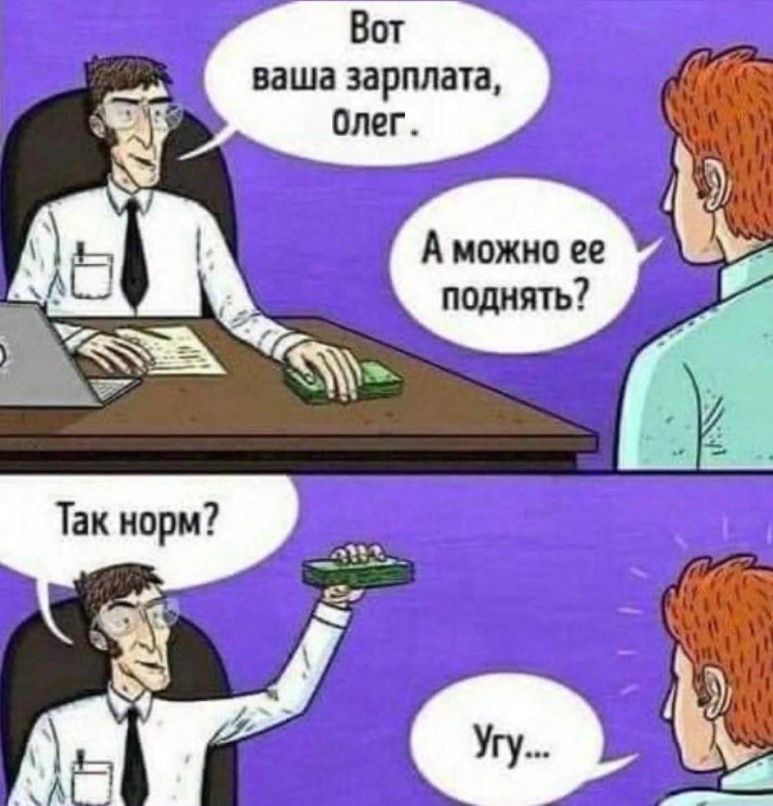 Вот ваша зарплата, олег.
А можно ее поднять?
Так норм?