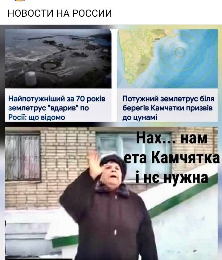 НОВОСТИ НА РОССИИ
Найпотужніший за 70 років землетрус 'вдарив' по Росії: що відомо
Потужний землетрус біля берегів Камчатки призвів до цунамі
Нах… нам ета Камчатка і не нужна