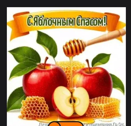 С Яблочным Спасом!