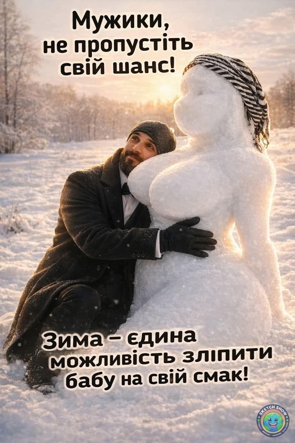Мужики, не пропустіть свой шанс! Зима – едина возможность злипити бабу на свой смак!